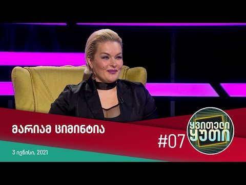 ყვითელი ყუთი - სტუმრად: მარიამ ციმინტია